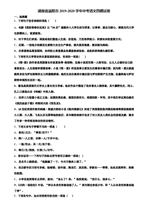湖南省益阳市2019-2020学年中考语文四模试卷含解析