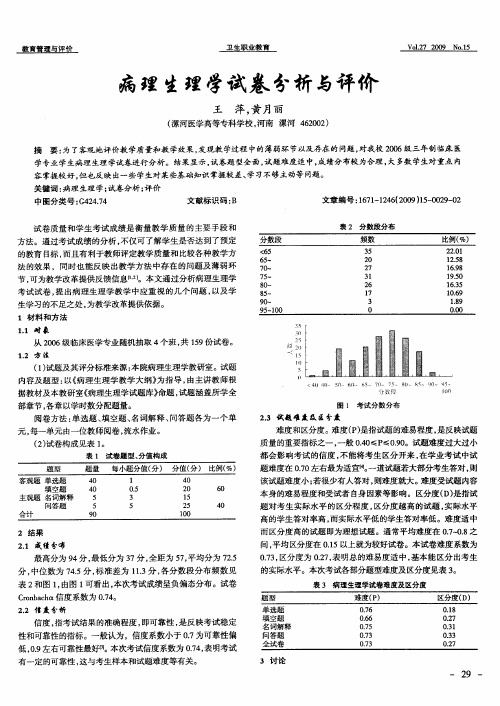 病理生理学试卷分析与评价