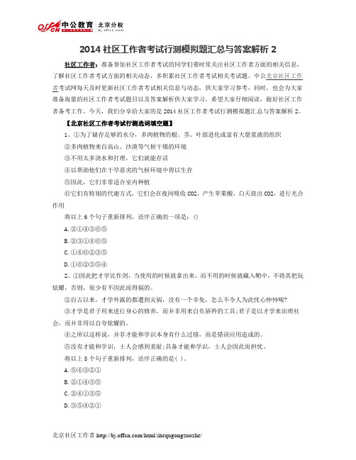 2014社区工作者考试行测模拟题汇总与答案解析2