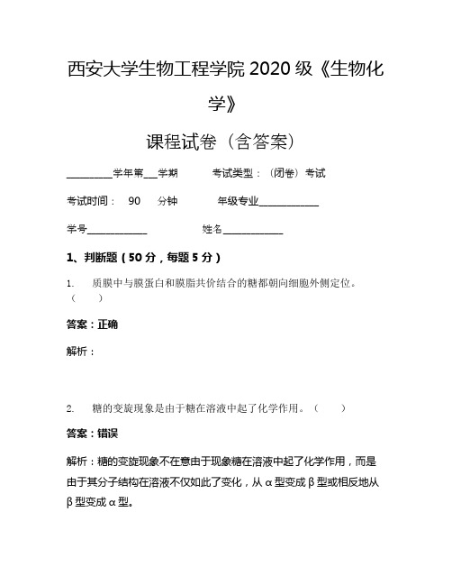西安大学生物工程学院2020级《生物化学》考试试卷(2425)