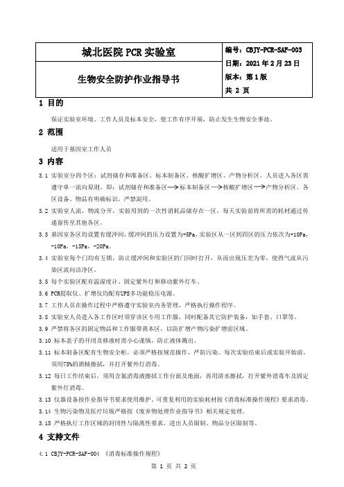CBJY-PCR-SAF-003 生物安全防护作业指导书