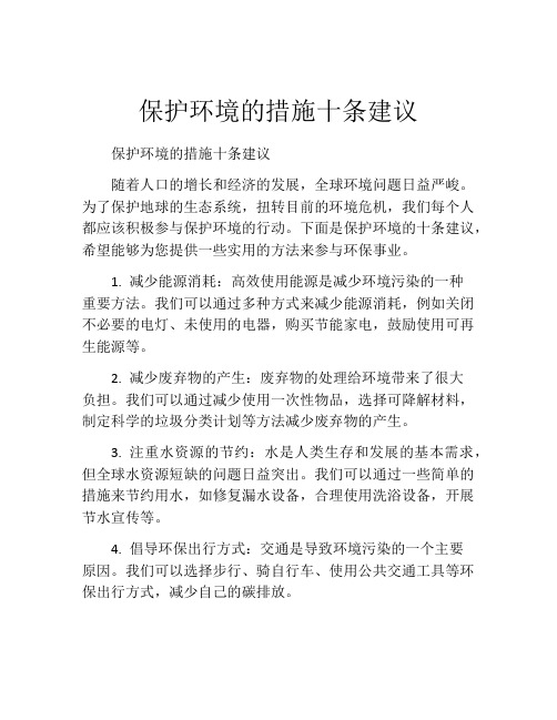 保护环境的措施十条建议