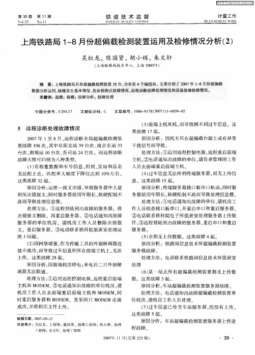 上海铁路局1～8月份超偏载检测装置运用及检修情况分析(2)