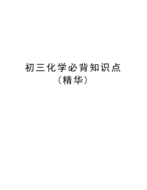 初三化学必背知识点(精华)word版本
