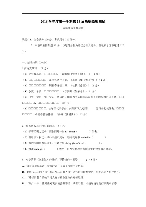 8—19学年上学期八年级第15周教研联盟测试语文试题(附答案)