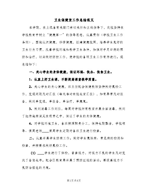 卫生保健室工作总结范文（2篇）