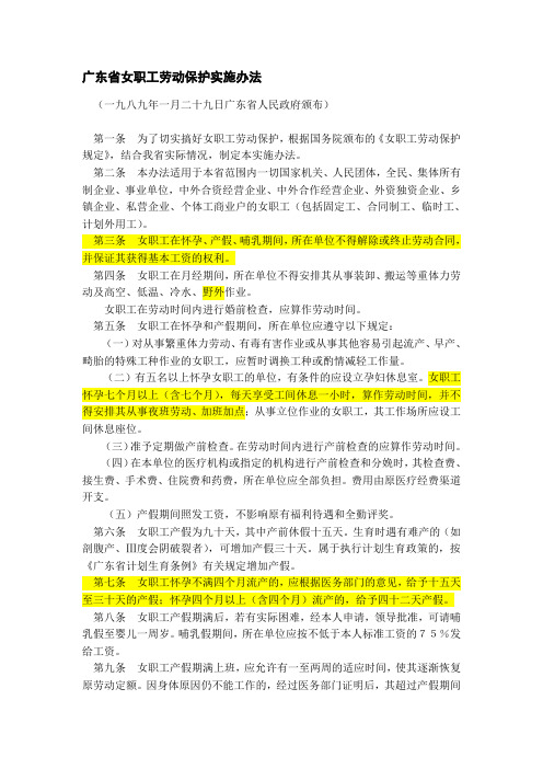 1989-03-01广东省女职工劳动保护实施办法