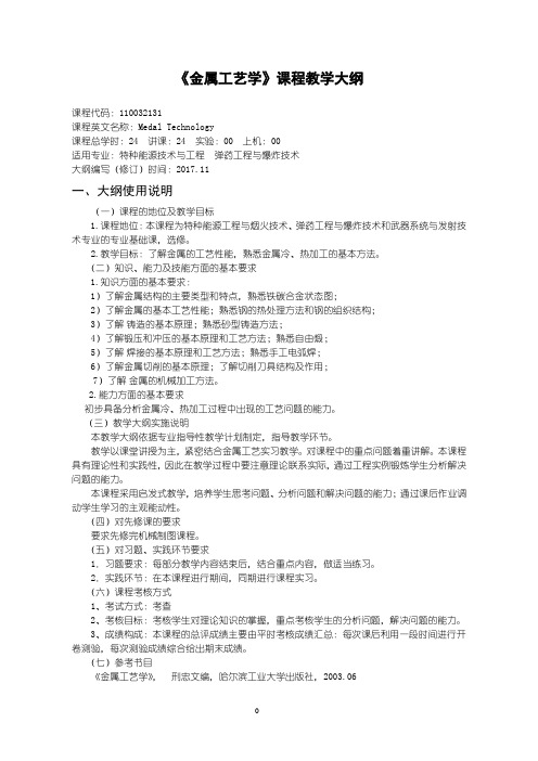 弹药工程及爆炸技术-金属工艺学课程教学大纲