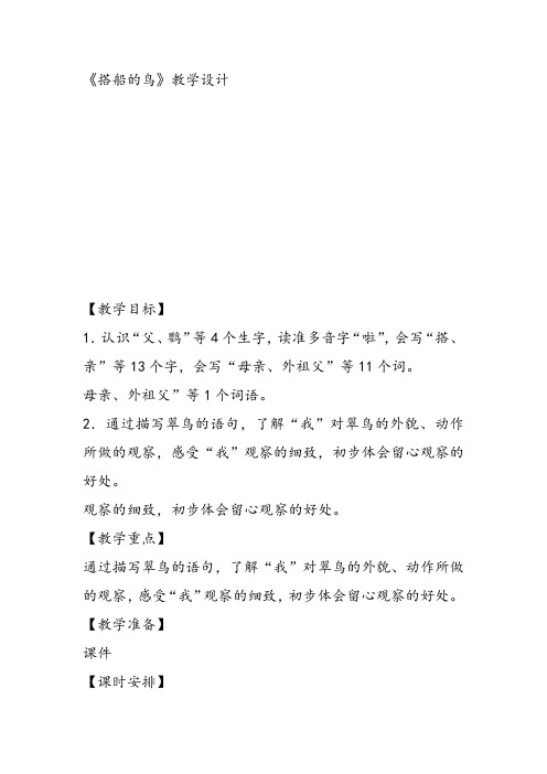部编小学三年级上册《五单元15 搭船的鸟》高美荣教案PPT课件 一等奖新名师优质公开课教学设计