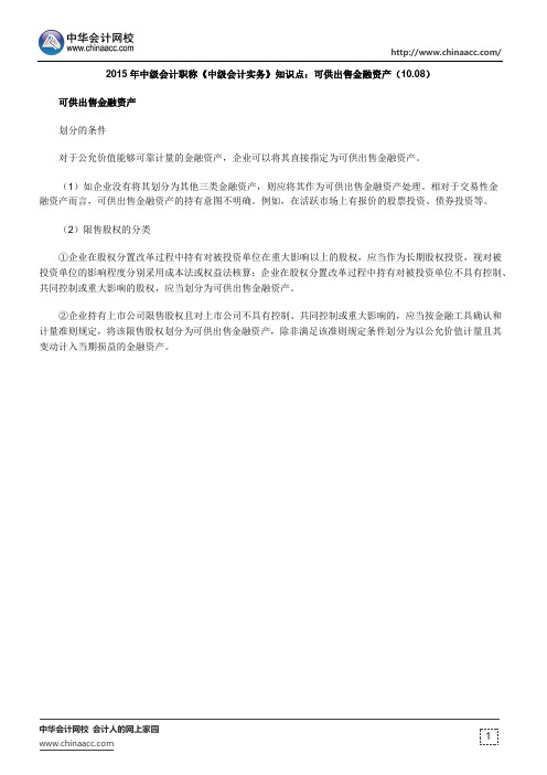 中级会计职称《中级会计实务》知识点：可供出售金融资产(10.08)