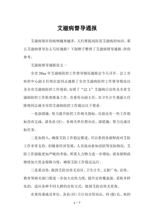 艾滋病督导通报-行政公文