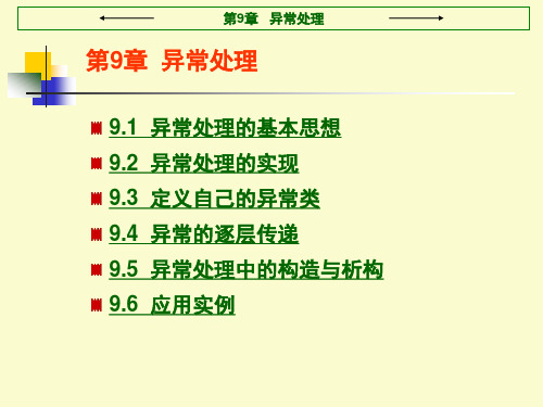 第9章  异常处理