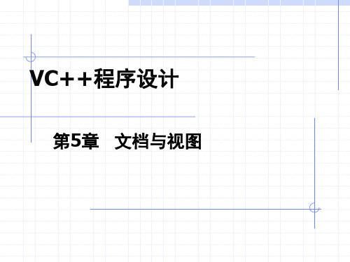 VC++文档视图