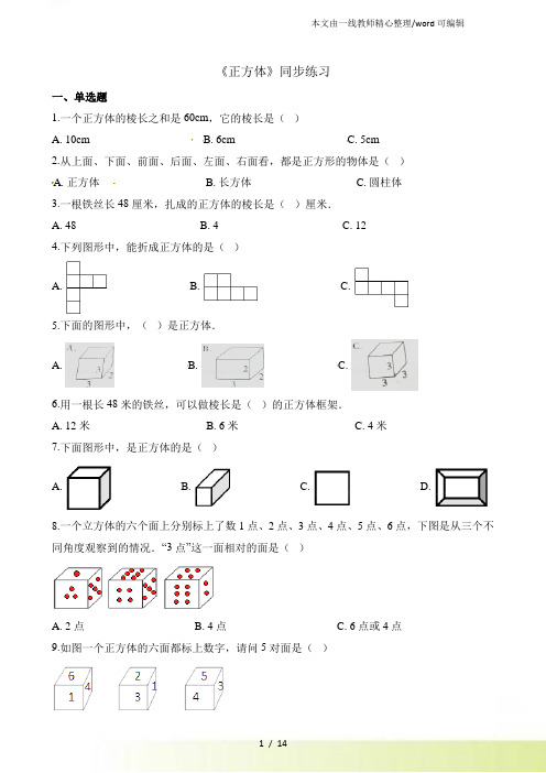 五年级下册数学一课一练正方体人教新课标(含答案)
