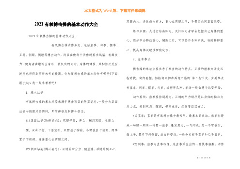 2021有氧搏击操的基本动作大全