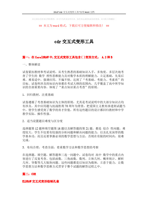 2018-cdr交互式变形工具-实用word文档 (3页)