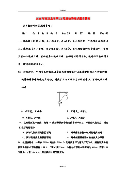 2021年高三上学期12月质检物理试题含答案