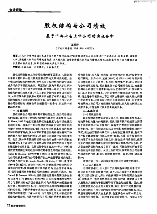 股权结构与公司绩效——基于中部六省上市公司的实证分析