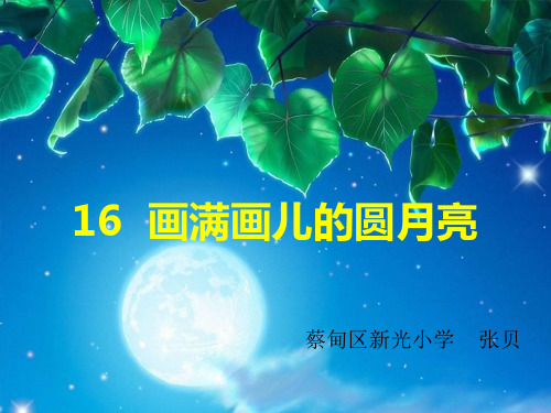 鄂教版二年级下册16、画满画儿的圆月亮11PPT课件