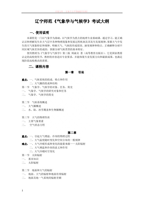 气象学与气候学考研de大纲