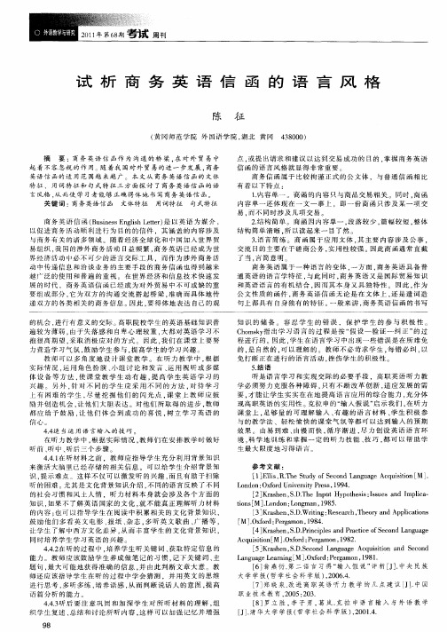 试析商务英语信函的语言风格