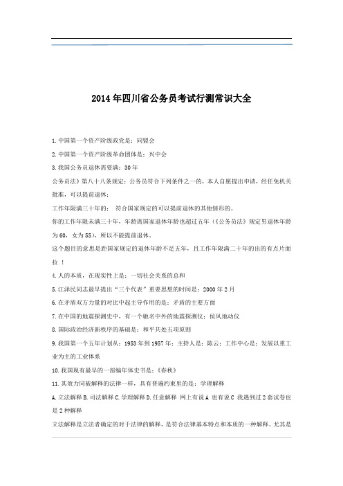 2014年四川公务员考试行测常识大全