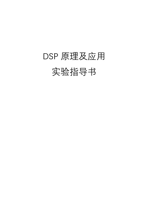 DSP原理及应用实验指导书