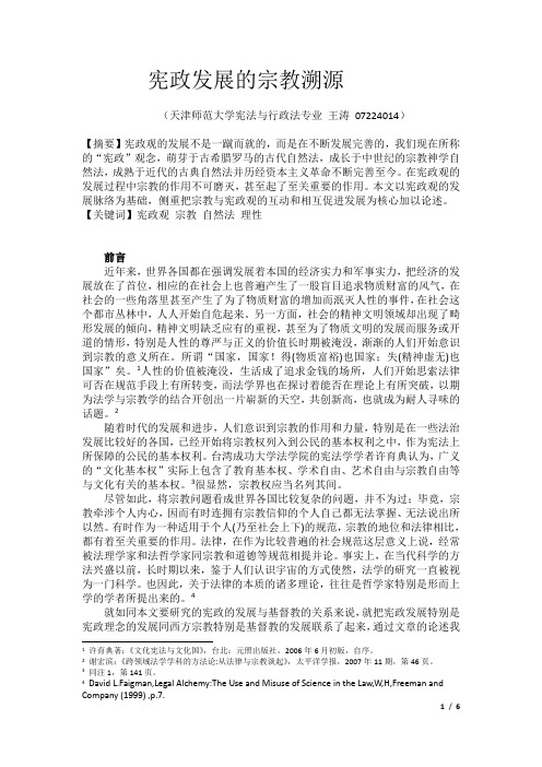 宪政发展的宗教溯源