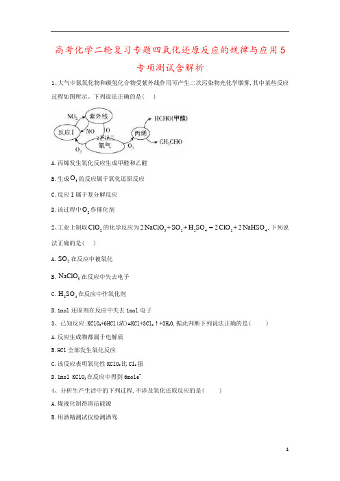高考化学二轮复习专题四氧化还原反应的规律与应用5专项测试含解析