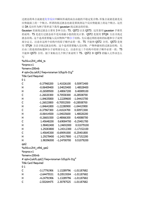 寻找过渡态的方法(ts qst2 qst3)
