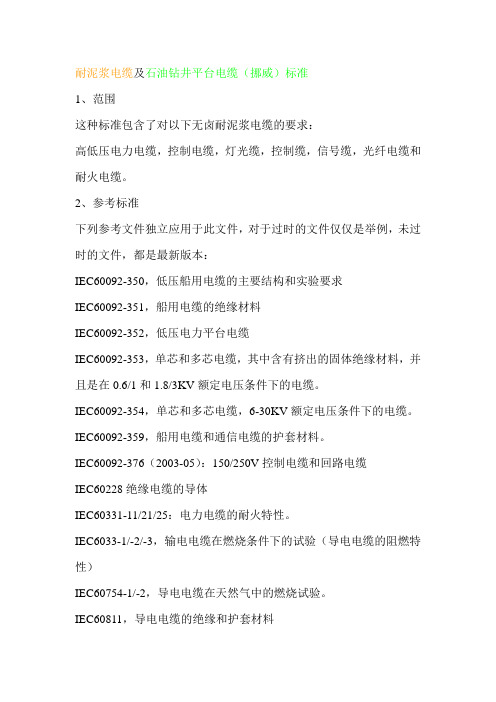耐泥浆电缆及石油钻井平台电缆标准NEK 606中文版