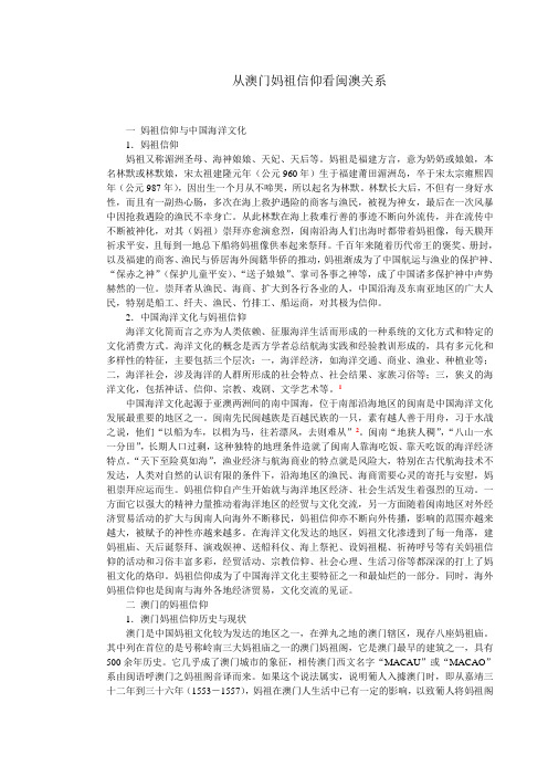 从澳门妈祖信仰看福建与澳门的关系