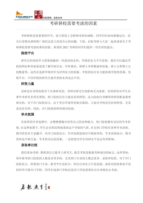 考研择校需要考虑的因素