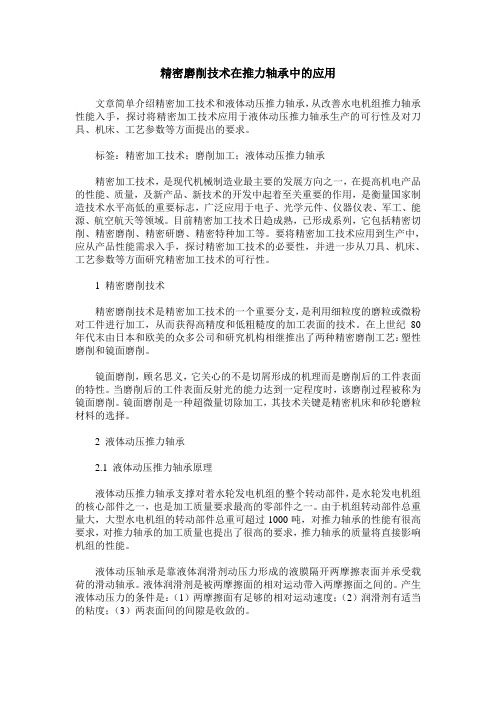 精密磨削技术在推力轴承中的应用
