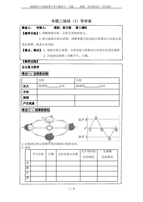 湘教版八年级地理中考专题复习  专题二   地球  导学案设计(有答案)