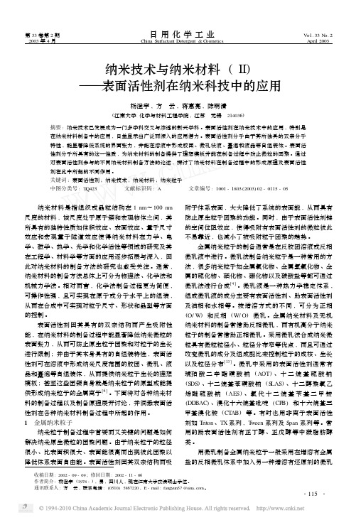 纳米技术与纳米材料_表面活性剂在纳米科技中的应用
