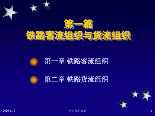 第一篇铁路客流组织与货流组织.ppt