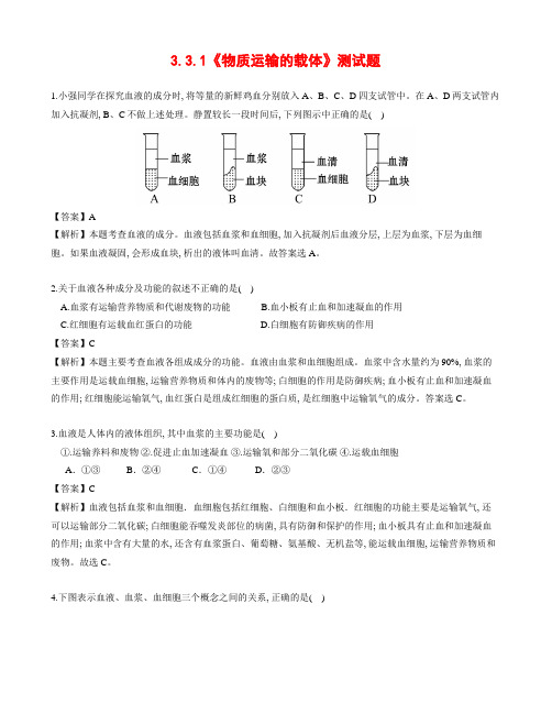 济南版七年级生物下册3.3.1《物质运输的载体》检测题(含答案与解析)