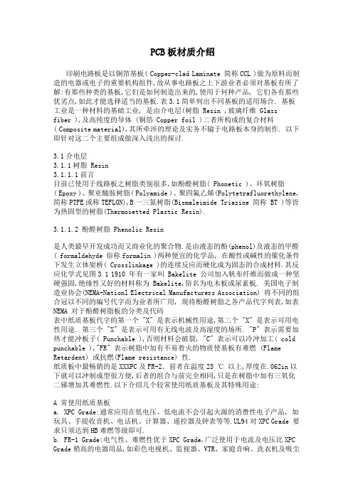 PCB板材质介绍