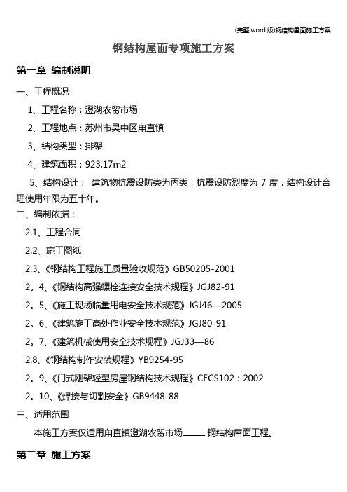 (完整word版)钢结构屋面施工方案