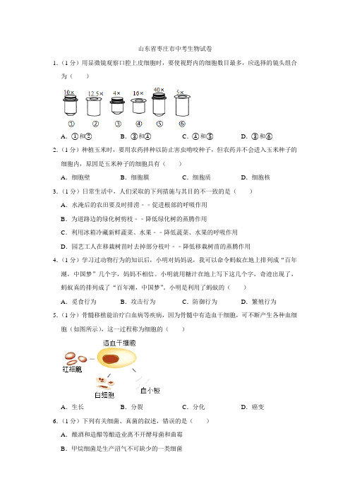 2014年山东省枣庄市中考生物试卷