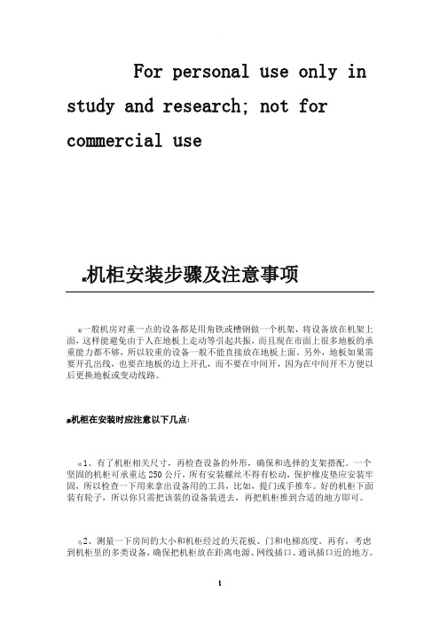 机柜安装标准工艺细则