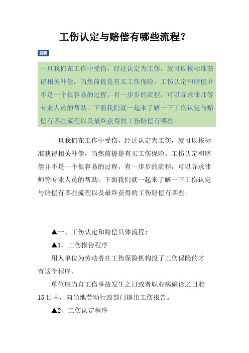 工伤认定与赔偿有哪些流程？