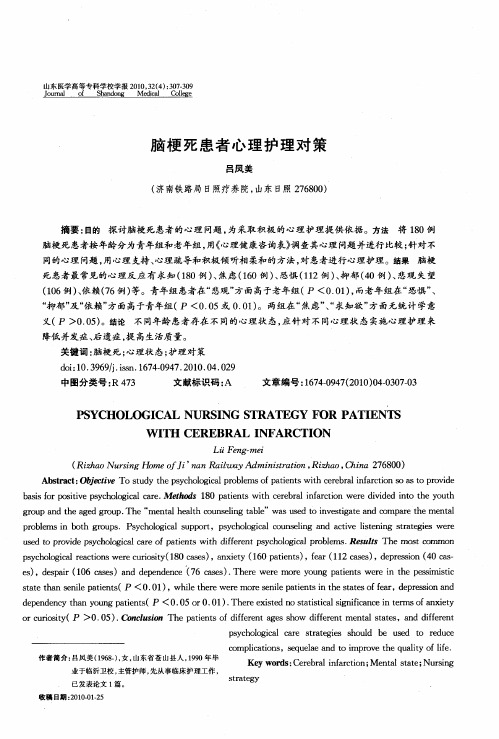脑梗死患者心理护理对策