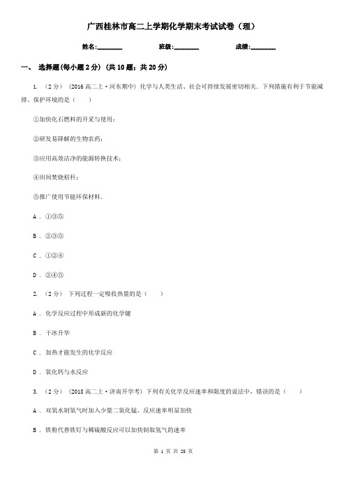 广西桂林市高二上学期化学期末考试试卷(理)