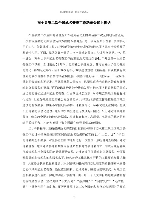 在全县第二次全国地名普查工作动员会议上讲话