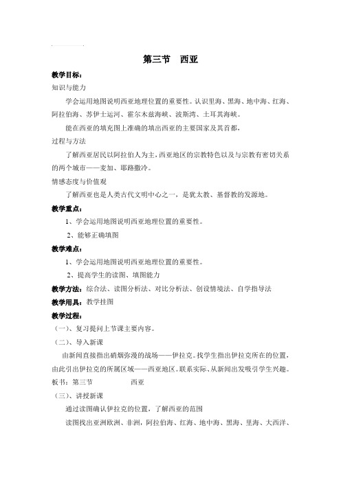 7.3西亚 教案(湘教版七年级下)
