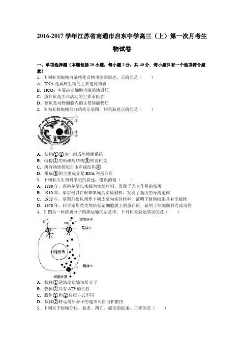 江苏省南通市启东中学2017届高三上学期第一次月考生物试卷Word版含解析