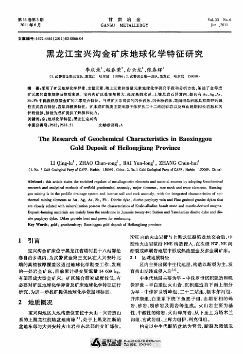 黑龙江宝兴沟金矿床地球化学特征研究