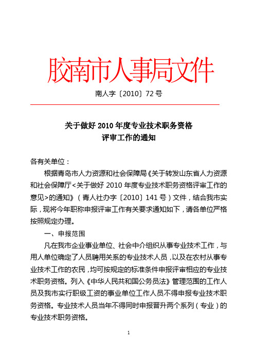 南人字〔2010〕72号关于做好2010年度专业技术职务资格